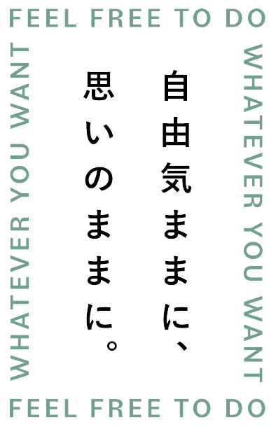 自由気ままに 思いのままに。